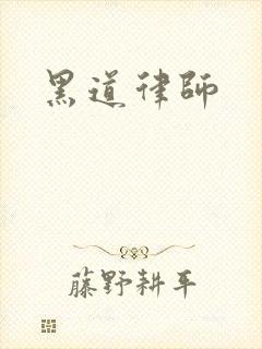 黑道律师