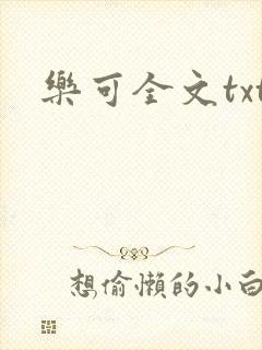 乐可全文txt