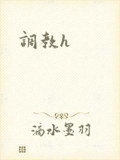 调教h封面
