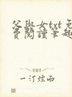父与女txt免费阅读笔趣阁