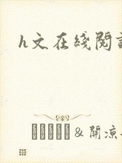 h文在线阅读封面