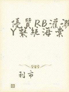 优质RB灌溉JY系统海棠