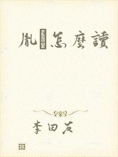 胤禩怎么读封面