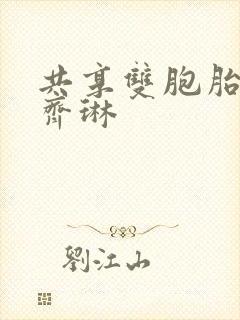 共享双胞胎齐娜齐琳