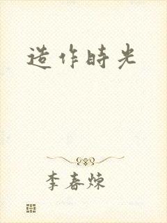 造作时光