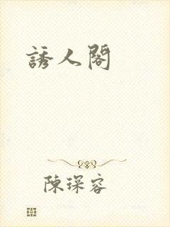 诱人阁