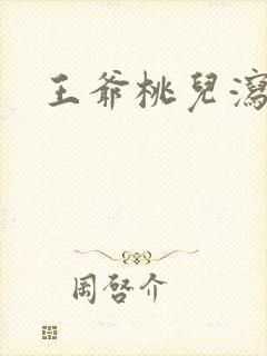 王爷桃儿泻了