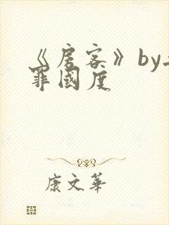 《房客》by无罪国度封面