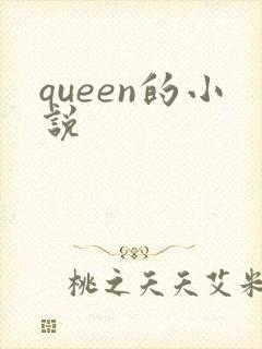queen的小说