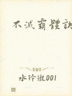 不灭霸体诀