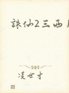 诛仙2三西贝