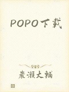 POPO下载封面