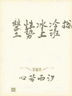 双性冰冷总裁含玉势上班封面
