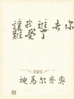 让我进去你就不难受了封面