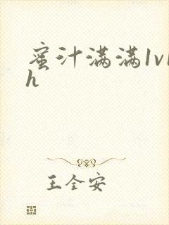 蜜汁满满1v1h