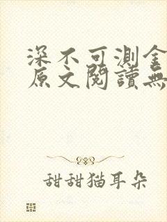 深不可测金银花原文阅读无弹窗封面