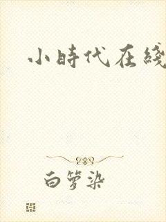 小时代在线阅读