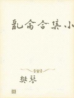 乱仑合集小说封面