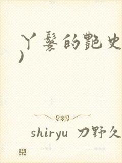 丫鬟的艳史(H)