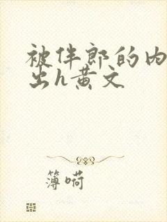 被伴郎的内捧进出h黄文