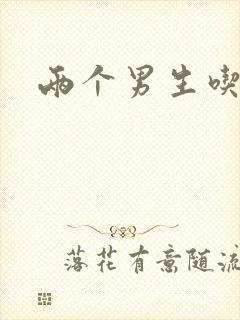 两个男生吃我胸封面