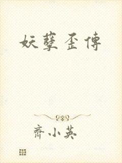 妖孽歪传