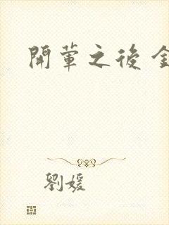 开荤之后 金粥封面