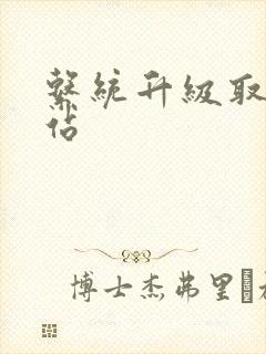 系统升级取液网站