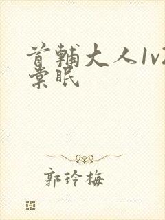 首辅大人1v2棠眠封面