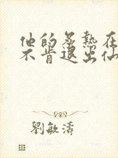 他的炙热在我那不肯退出仙侠封面