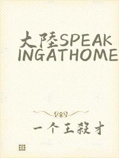 大陆SPEAKINGATHOME在