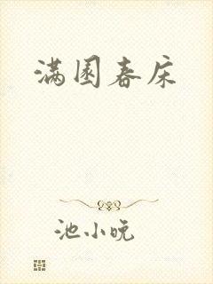 满园春床