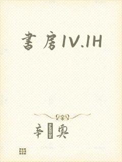 书房1V.1H封面