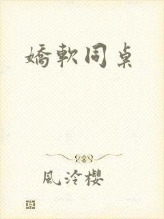 娇软同桌