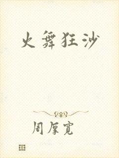火舞狂沙