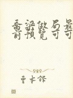 乔梁做局最快超前预览可可文学