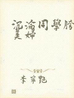 沉沦同学胯下的美妇