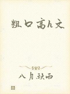 粗口高h文