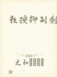 教授抑制剂要吗