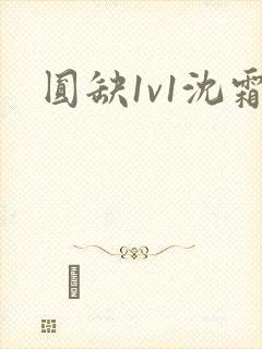 圆缺1v1沈霜