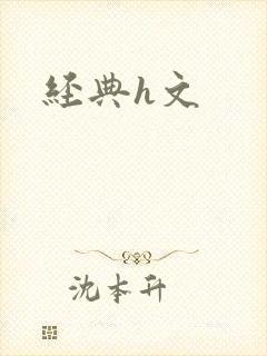 经典h文