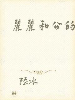 丽丽和公的激情