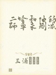 二哈和他的白猫师尊未删减版249章
