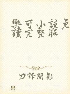 乐可小说免费阅读完整版封面