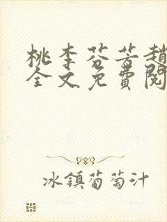 桃李芬芳赵晓凡全文免费阅读