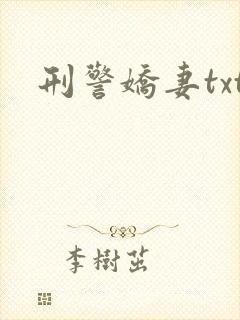 刑警娇妻txt