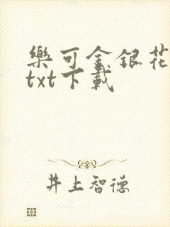 乐可金银花全文txt下载