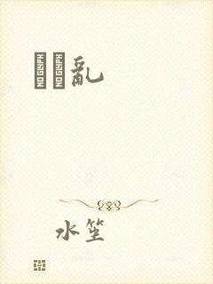 姽婳乱