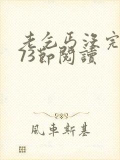 老乞丐没完没了73节阅读