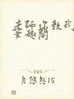 老师你教我小说笔趣阁